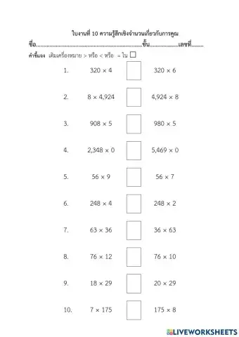 ใบงานที่ 10 ความรู้สึกเชิงจำนวนเกี่ยวกับการคูณ