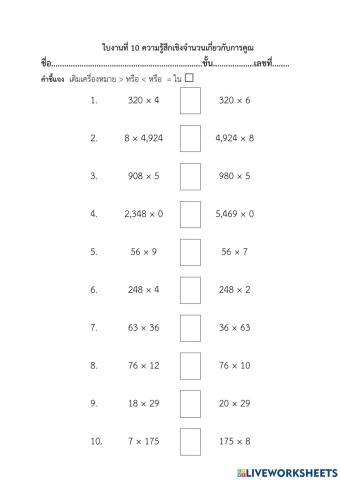 ใบงานที่ 10 ความรู้สึกเชิงจำนวนเกี่ยวกับการคูณ
