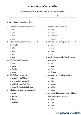 แบบทดสอบวัดผลการเรียนรู้ตัวชี้วัด หน่วยการเรียนรู้ที่ ๔ มาตรา กก กด กบ...ตัวสะกดหลายตัว ป.๓