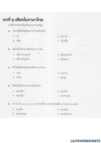 ข้อสอบเสียงในภาษาไทย