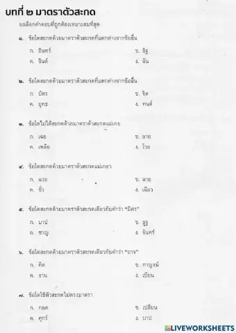 แบบทดสอบมาตราตัวสะกด