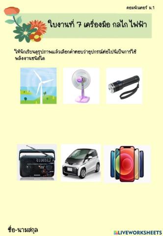 ใบงานที่ 7 พลังงานไฟฟ้า