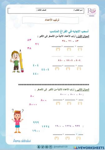 ترتيب الاعداد