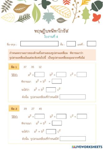 ใบงานทฤษฎีบทกลับ