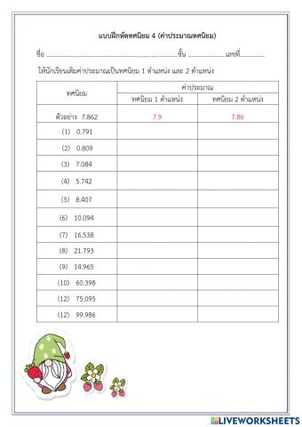 ค่าประมาณทศนิยม