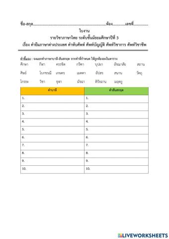 ใบงาน คำยืมภาษาต่างประเทศ ม.3