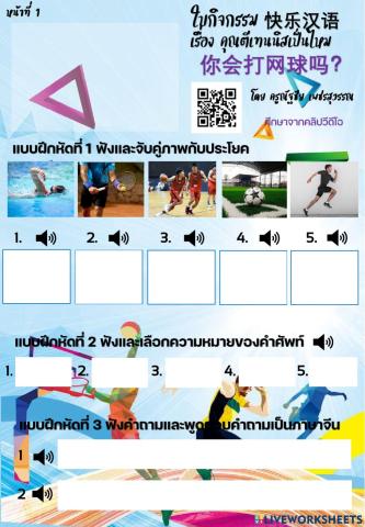 ใบกิจกรรม 快乐汉语 บทที่ 20 คุณตีเทนนิสเป็นไหม