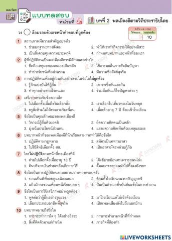 ข้อสอบ บทที่ 2 พลเมืองตามวิถีประชาธิปไตย