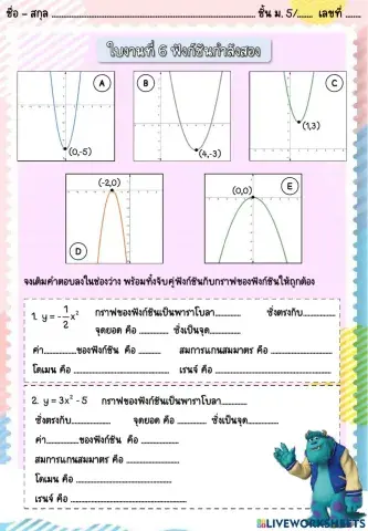 ใบงานที่ 6 ฟังก์ชันกำลังสอง