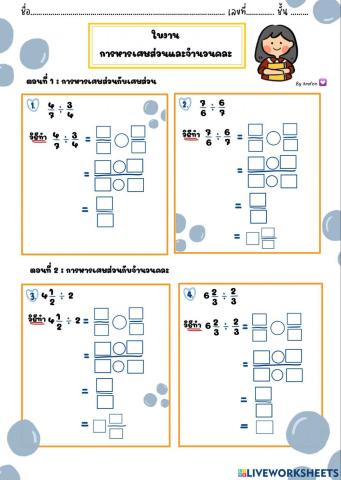 การหารเศษส่วนและจำนวนคละ