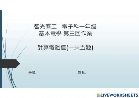 智光商工基本電學作業三