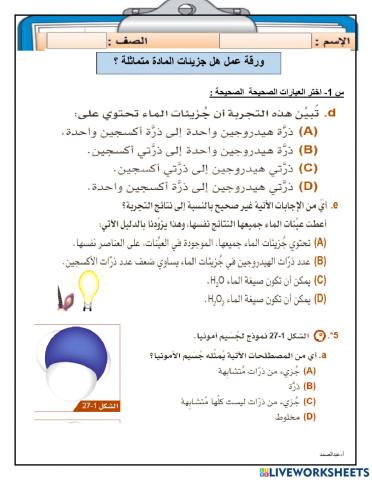 هل جزيئات المادة الواحدة متماثلة ؟