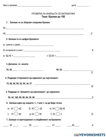 Броеви до 100