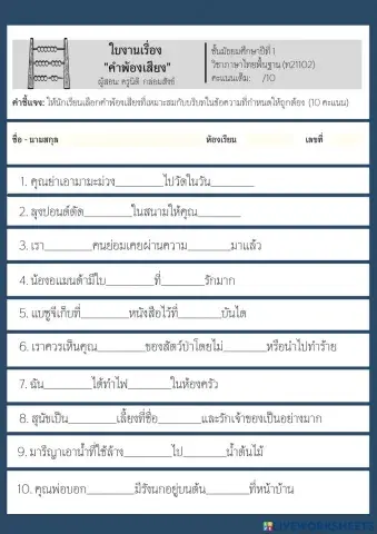 ใบงานเรื่อง -คำพ้องเสียง- ชั้นมัธยมศึกษาปีที่ 1-ครูฮันบี