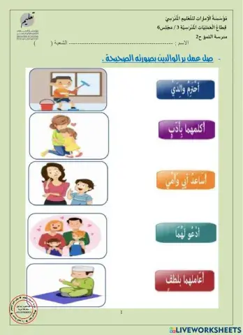 ورقة تفاعلية لأصحاب الهمم ( بر الوالدين)