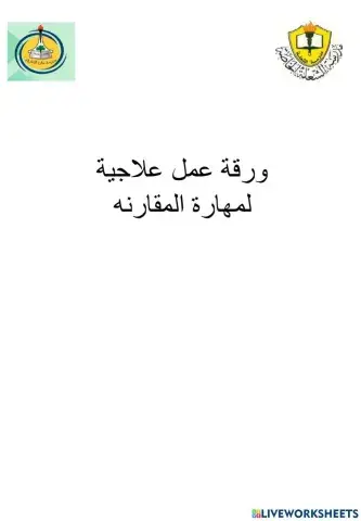ورقة عمل مقارنة بين الخلية الحيوانية والنباتية