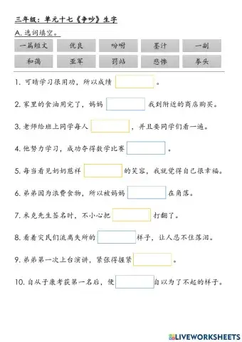 三年级单元十七《争吵》生字