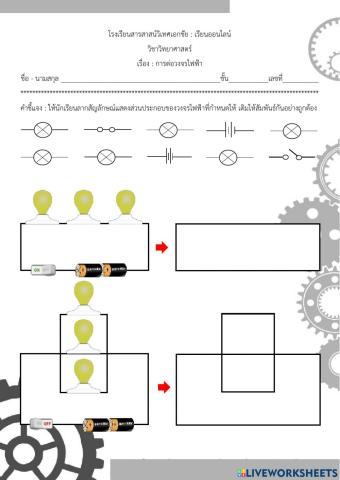การต่อวงจรไฟฟ้า ป.ุ6