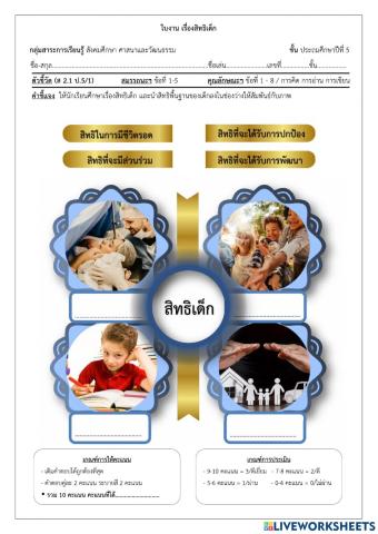 สิทธิเด็ก ป.5