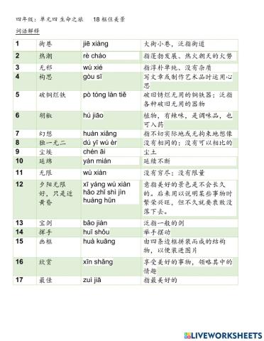 第18课《框住美景》 --词语解释及词语填充