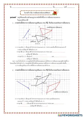 ใบงาน เรื่อง การเลื่อนขนานในระบบพิกัดฉาก