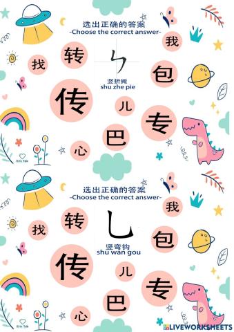 单元十 - 庆祝节日 (笔画）