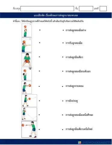 โยงเส้นจับคู่ ครูพละ