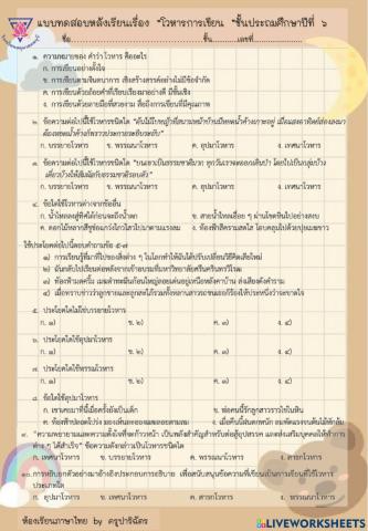 แบบทดสอบโวหารการเขียน