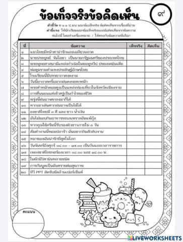 ใบงานข้อเท็จจริงและข้อคิดเห็น ป.5