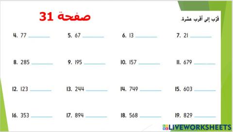 التقريب إلى أقرب عشرة