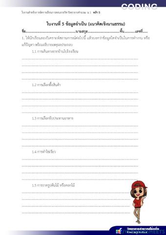 ใบงาน เรื่อง ข้อมูลจาเป็น (แนวคิดเชิงนามธรรม) -ครูหน่อย