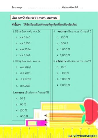 แบบฝึกหัดการนับช่วงเวลา ทศวรรษ ศตวรรษ  สหัสวรรษ