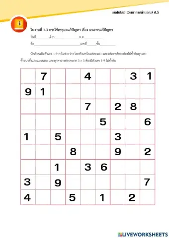 ใบงานที่ 1.3 การใช้เหตุผลแก้ปัญหา เรื่อง เกมการแก้ปัญหา