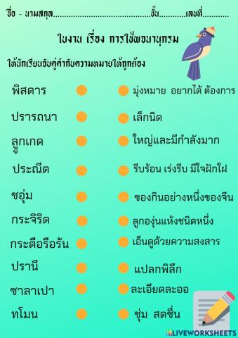 ใบงานภาษาไทย การใช้พจนานุ