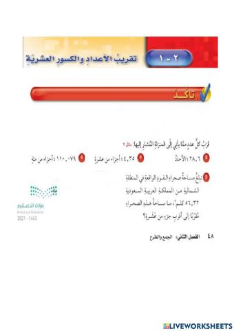 تقريب الأعداد والكسور العشرية