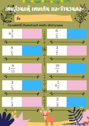 ใบงาน เศษส่วนแท้ เศษเกิน และจำนวนคละ