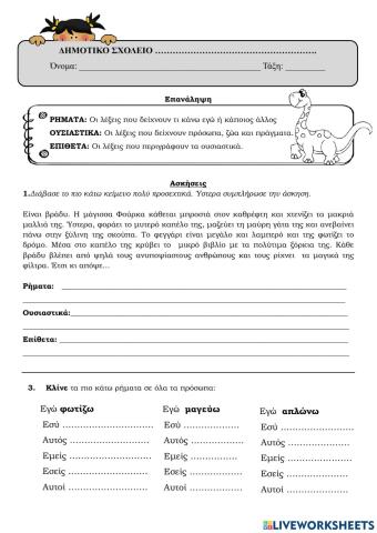 Ρημα-Ουσιαστικο -Επιθετο