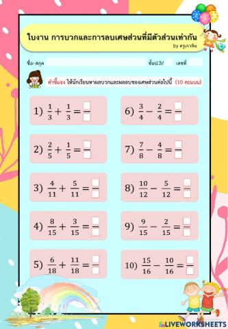 การบวกและการลบเศษส่วนที่มีตัวส่วนเท่ากัน