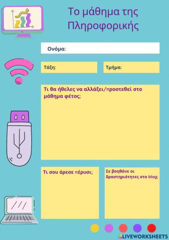 Το μάθημα της πληροφορικής