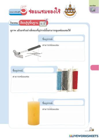 การงานอาชีพ ป.5 ครั้งที่ 7