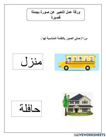 ورقة عمل التعبير عن صورة بجملة قصيرة