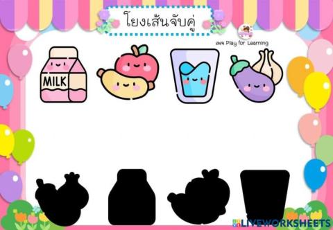 จับคู่ภาพเงา