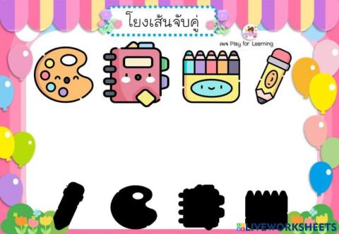 จับคู่ภาพเงา