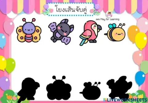 จับคู่ภาพเงา