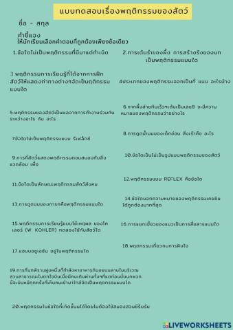 แบบทดสอบเรื่องพฤติกรรมของสัตว์