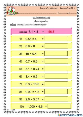 ทบทวนการคูณทศนิยม ป.5