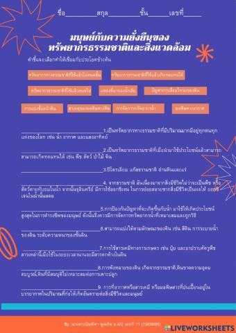 มนุษย์กับความยั่งยืนของมนุษย์กับความยั่งยืนของทรัพยากรธรรมชาติและสิ่งแวดล้อม