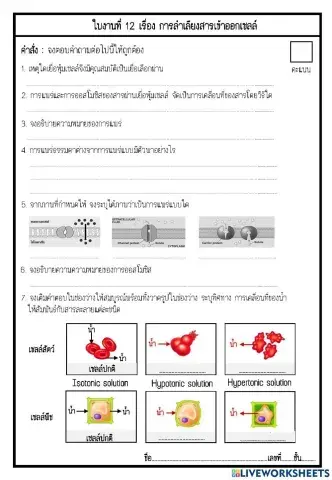 การลำเลียงสารเข้าออกเซลล์