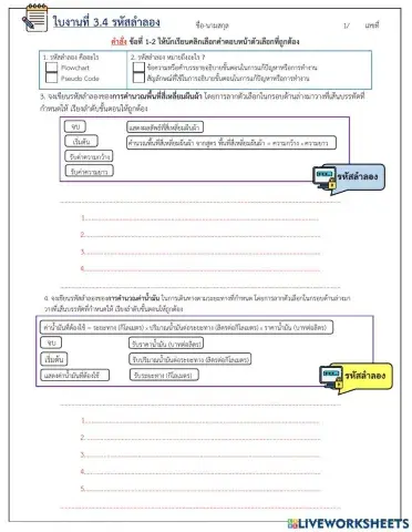 ใบงานที่3.4 รหัสลำลอง