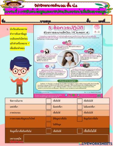 ใบงานป.4 การประเมินความน่าเชื่อถือของข้อมูล